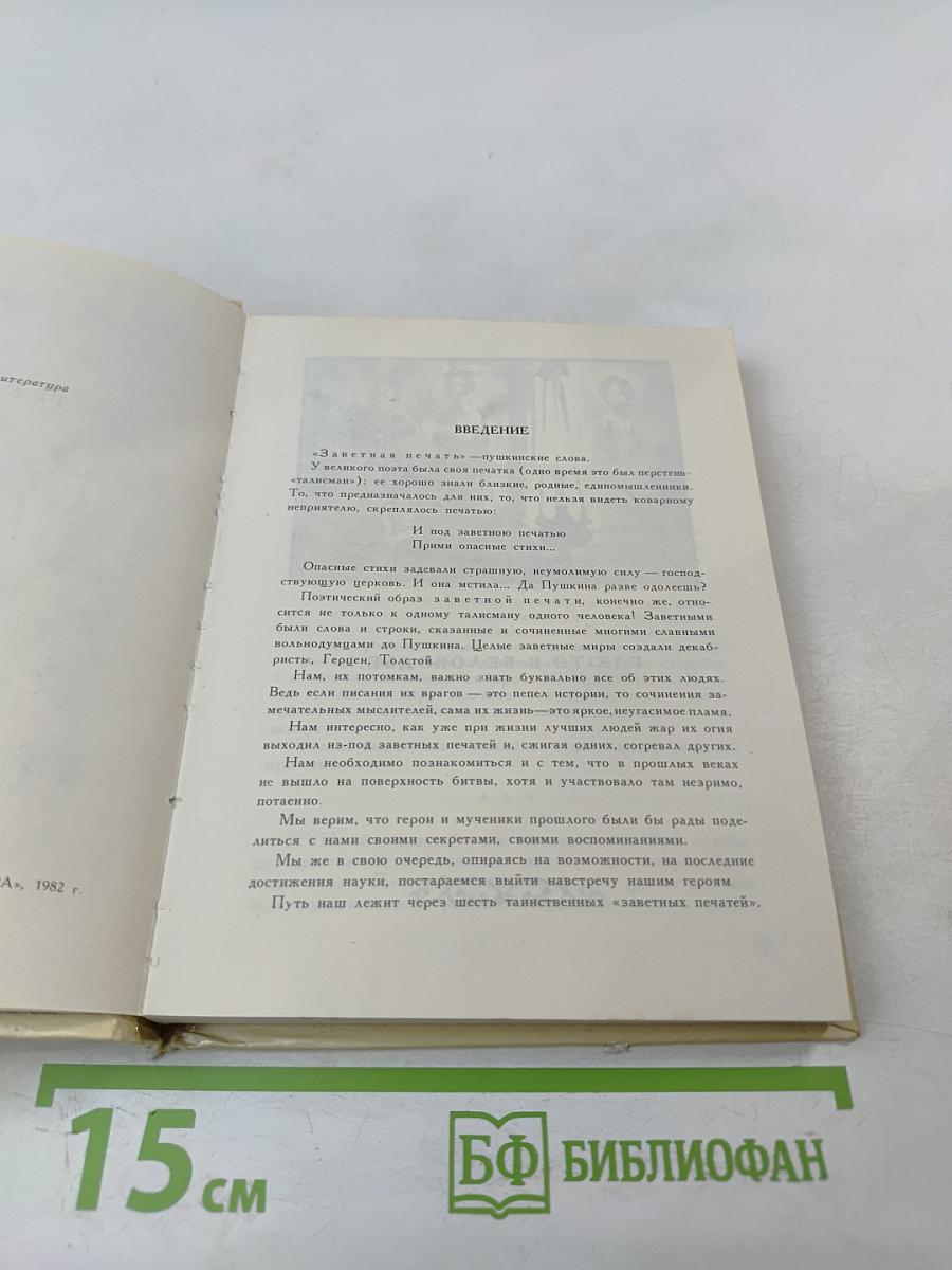 Под заветной печатью...