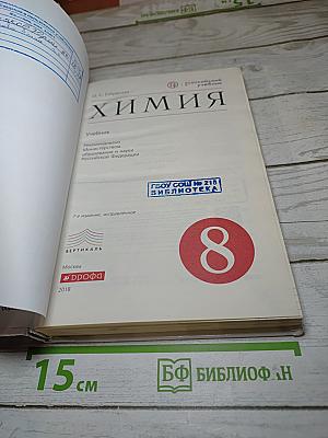 Химия. 8 класс
