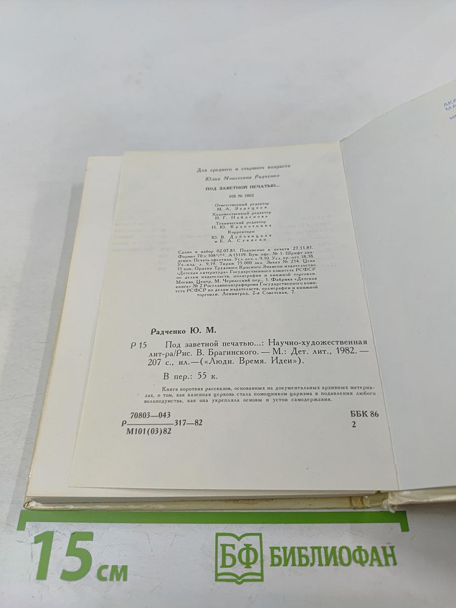 Под заветной печатью...