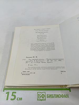 Под заветной печатью...