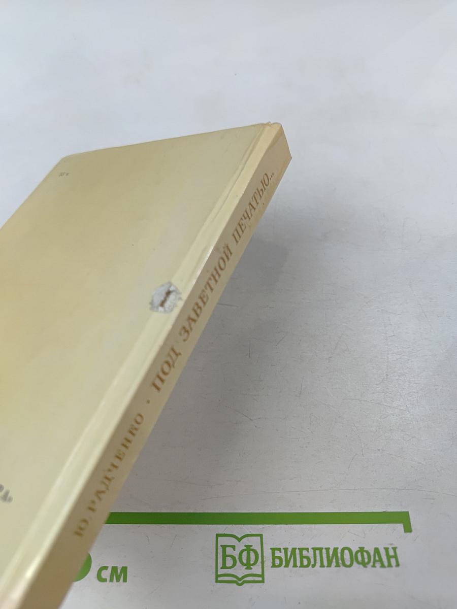 Под заветной печатью...