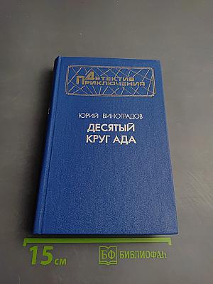 Десятый круг ада