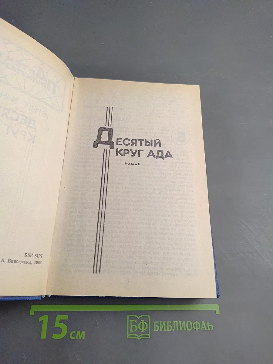 Десятый круг ада