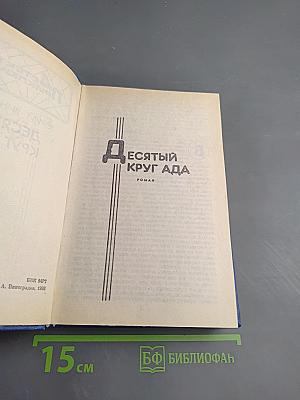 Десятый круг ада