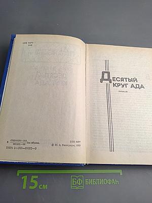 Десятый круг ада