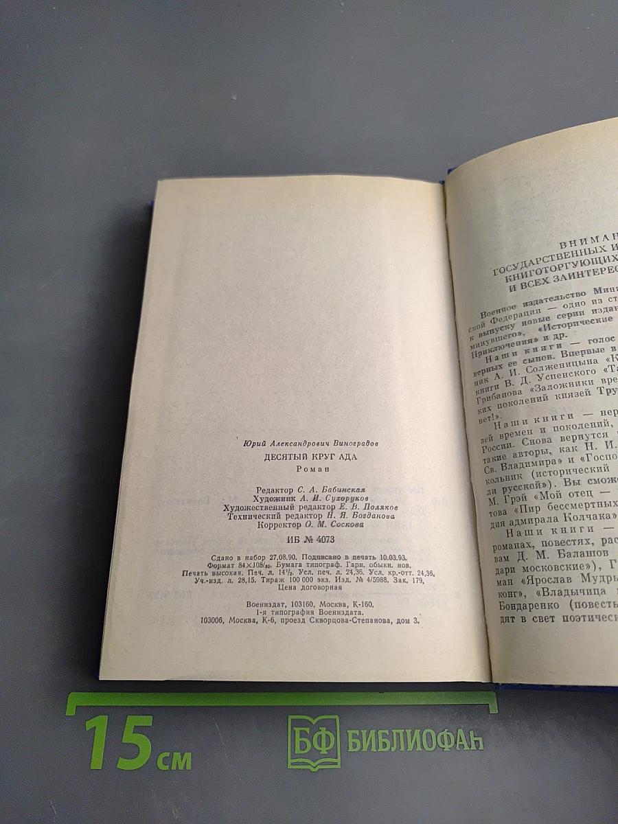 Десятый круг ада