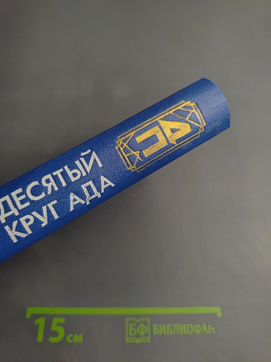 Десятый круг ада