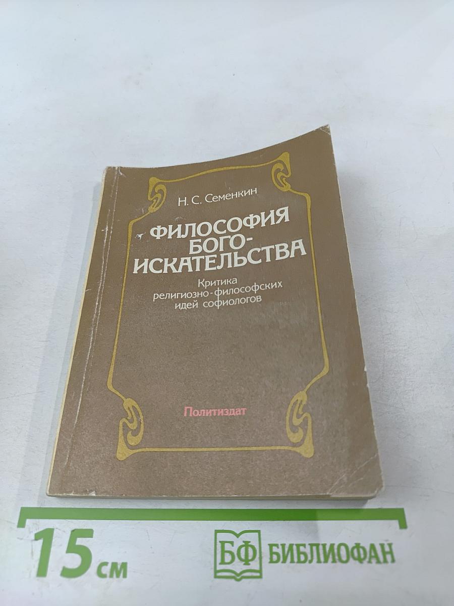 Философия бого-искательства