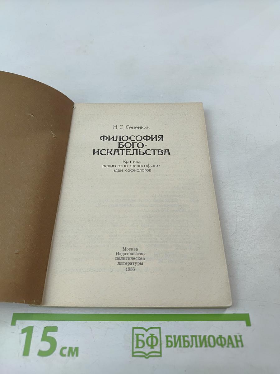 Философия бого-искательства