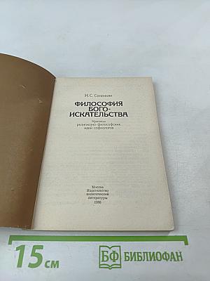 Философия бого-искательства