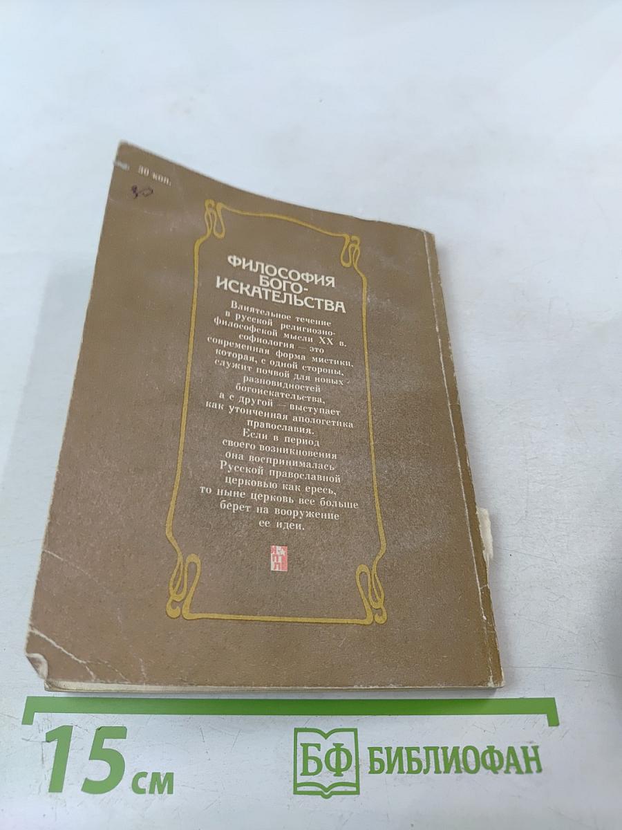 Философия бого-искательства