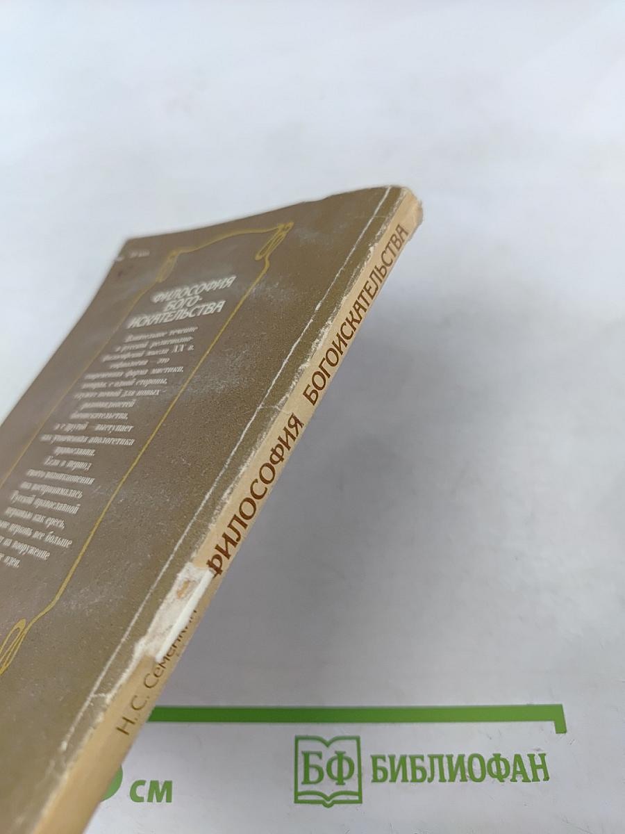 Философия бого-искательства