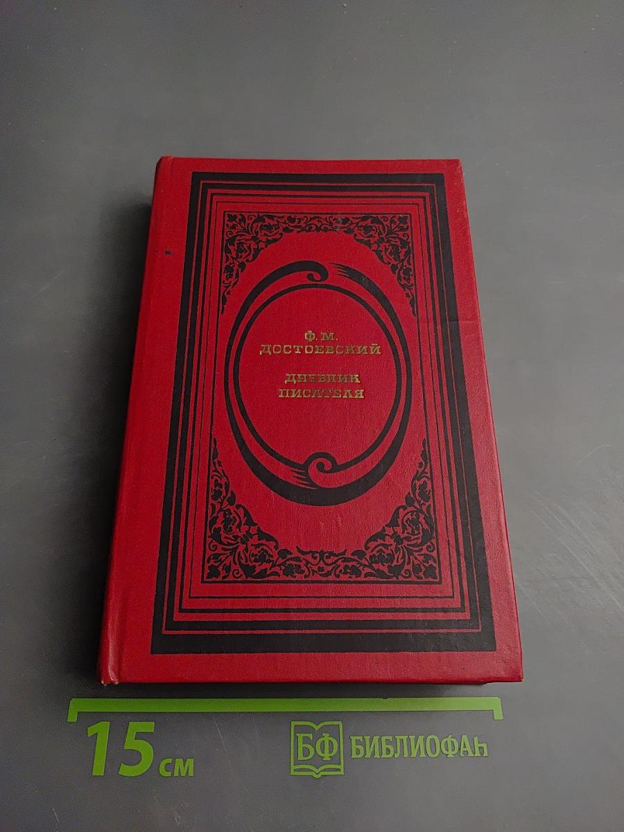 Дневник писателя. Избранные страницы