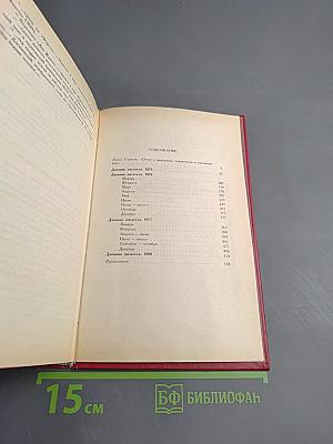 Дневник писателя. Избранные страницы