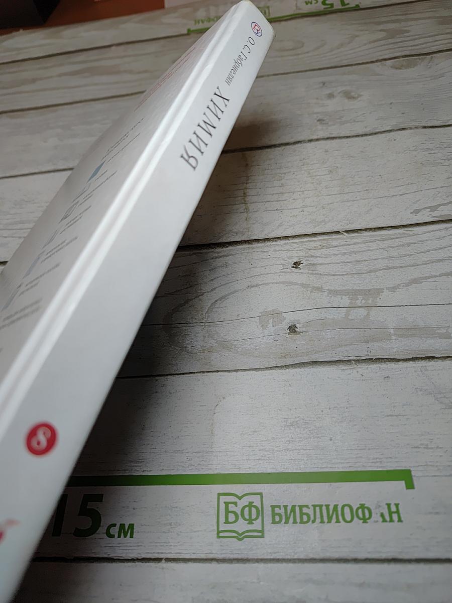 Химия. 8 класс