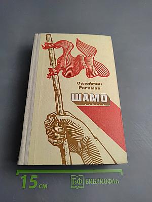 Шамо. Роман. Книга III