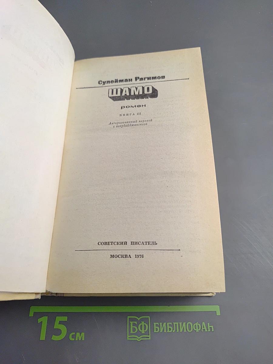 Шамо. Роман. Книга III