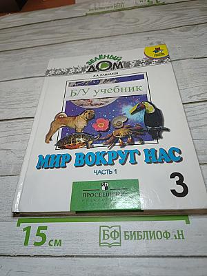Мир вокруг нас, 3 класс, Часть 1