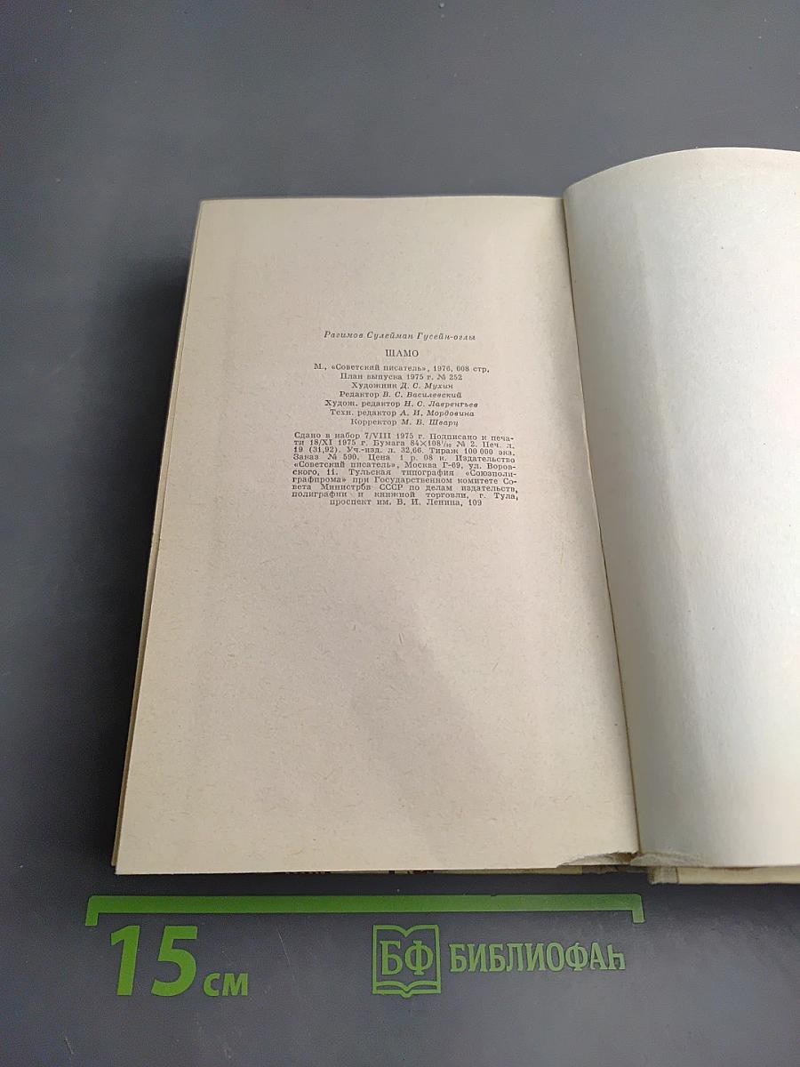 Шамо. Роман. Книга III