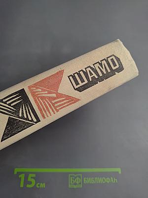 Шамо. Роман. Книга III