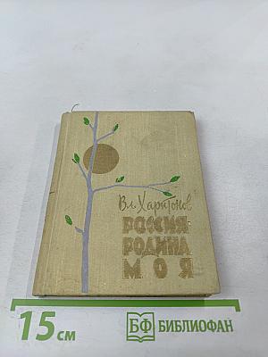 Россия - родина моя