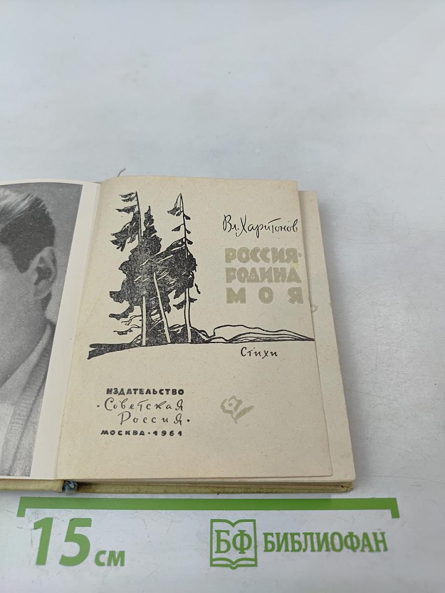 Россия - родина моя