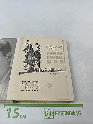 Россия - родина моя