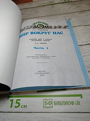 Мир вокруг нас, 3 класс, Часть 1