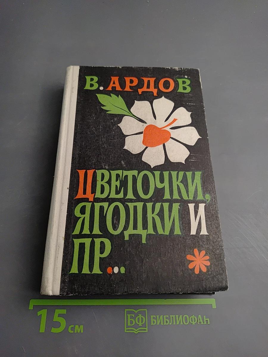 Цветочки, ягодки и пр...