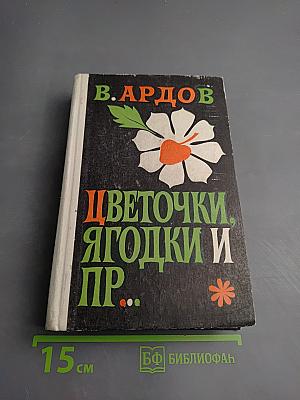 Цветочки, ягодки и пр...