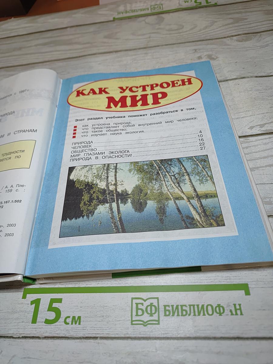 Мир вокруг нас, 3 класс, Часть 1