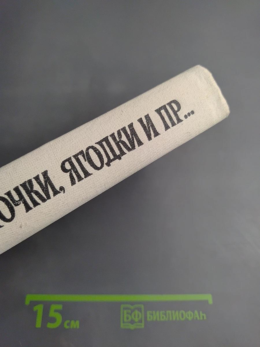 Цветочки, ягодки и пр...