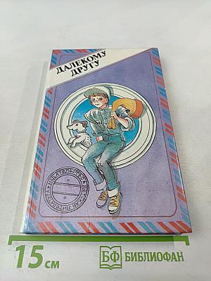 Далекому другу