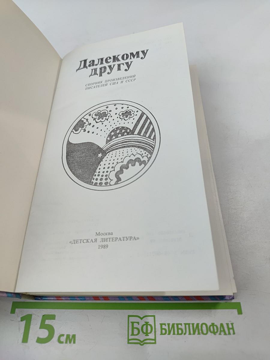 Далекому другу