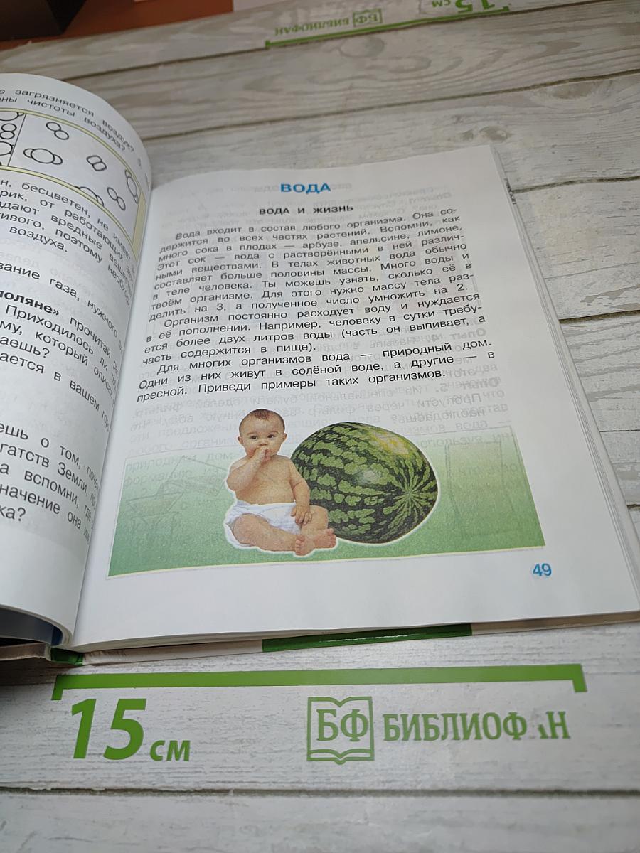 Мир вокруг нас, 3 класс, Часть 1
