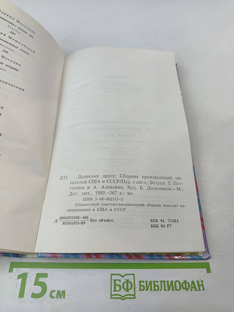 Далекому другу