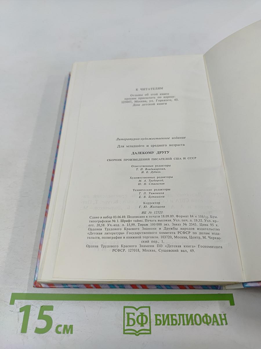 Далекому другу