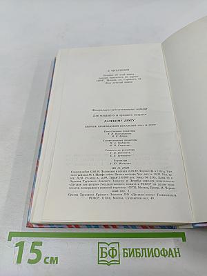 Далекому другу