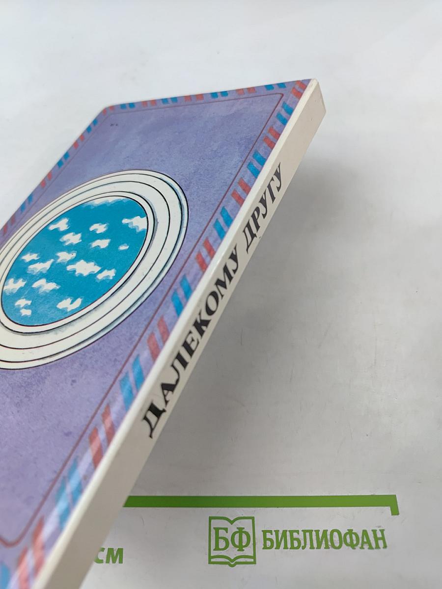 Далекому другу