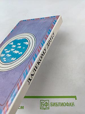 Далекому другу