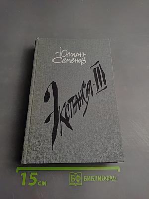 Экспансия-III