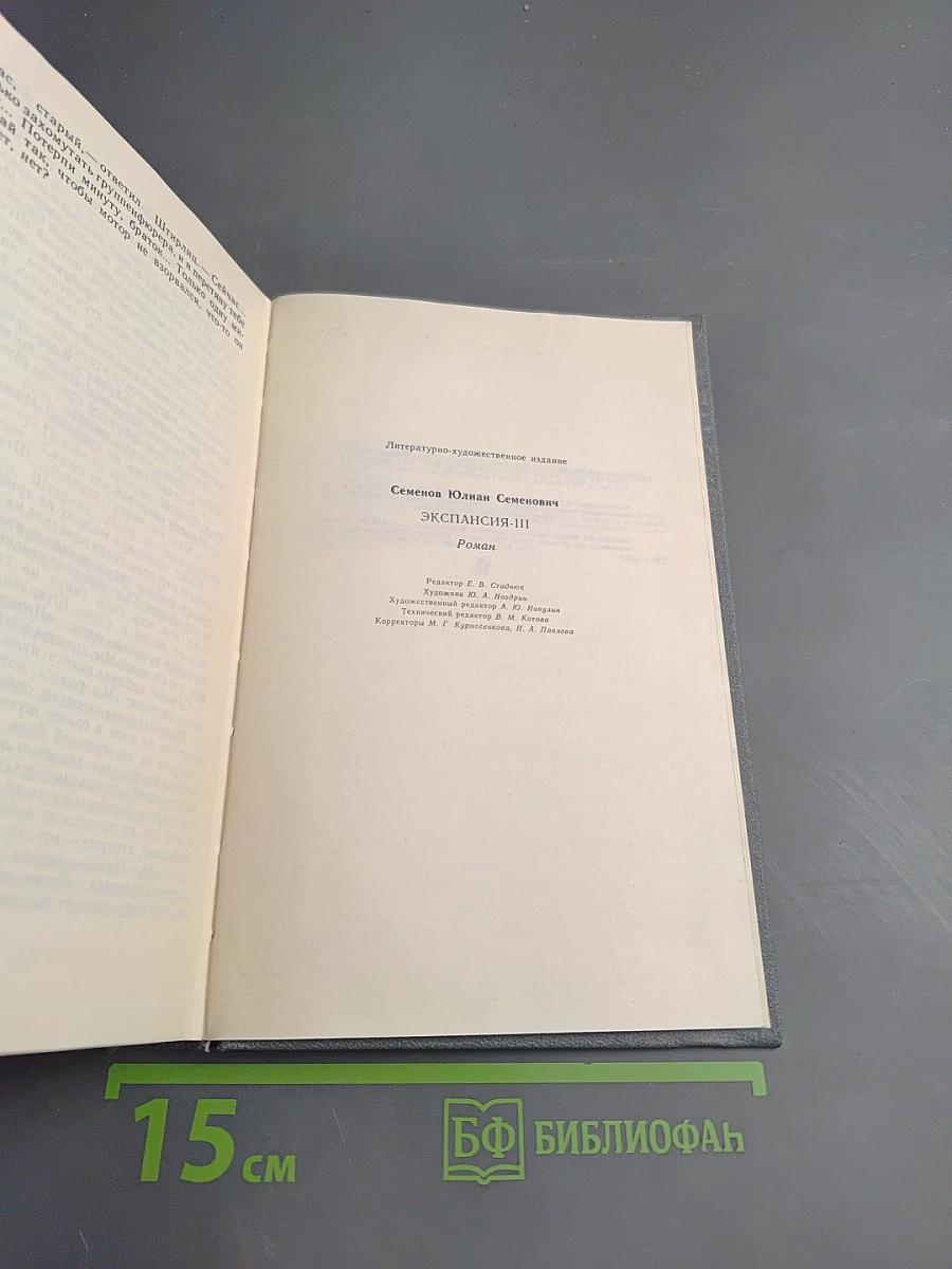 Экспансия-III