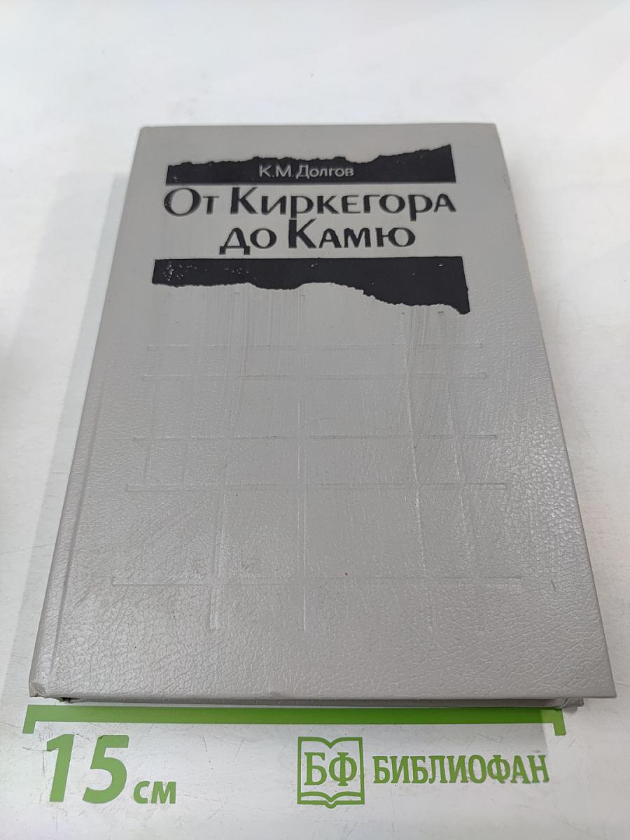 От Киркегора до Камю