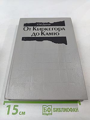 От Киркегора до Камю