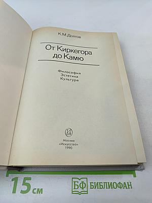 От Киркегора до Камю