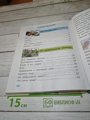 Мир вокруг нас, 3 класс, Часть 1