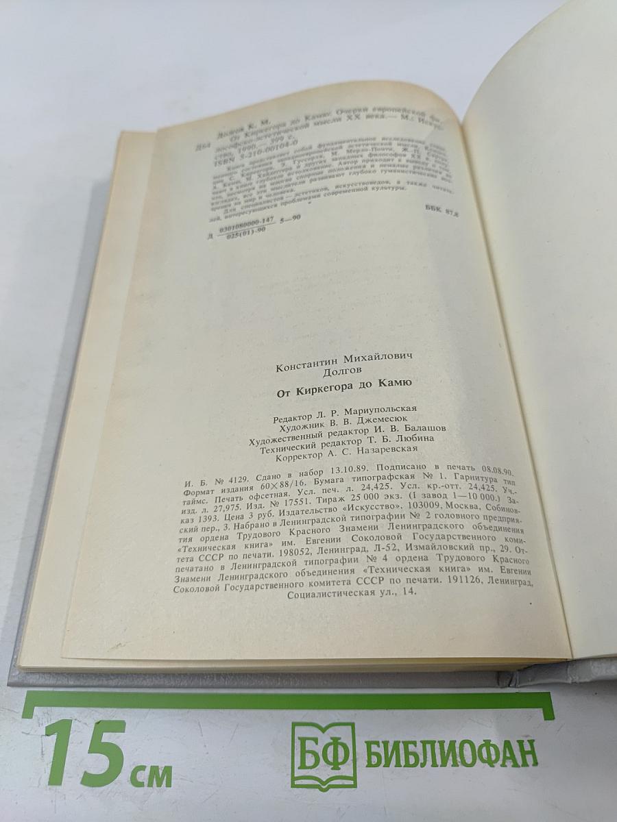 От Киркегора до Камю