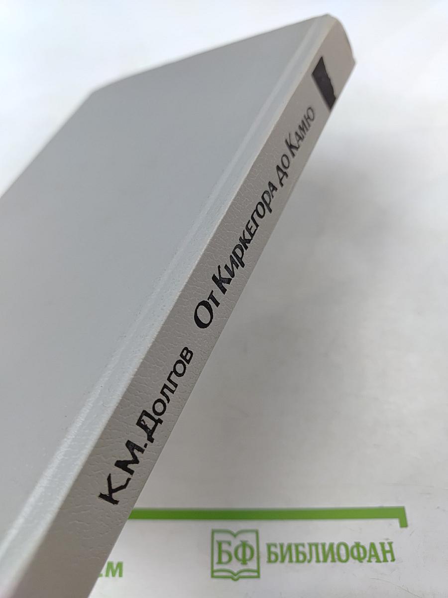 От Киркегора до Камю