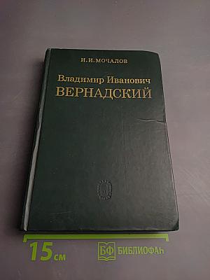 Владимир иванович вернадский
