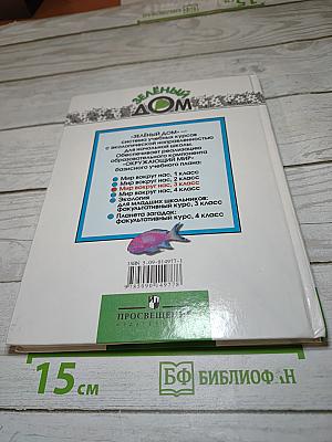 Мир вокруг нас, 3 класс, Часть 1
